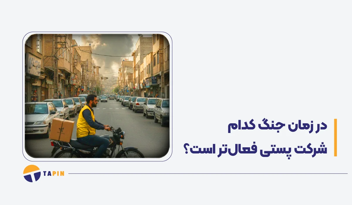 در زمان جنگ کدام شرکت پستی فعال تر است-01