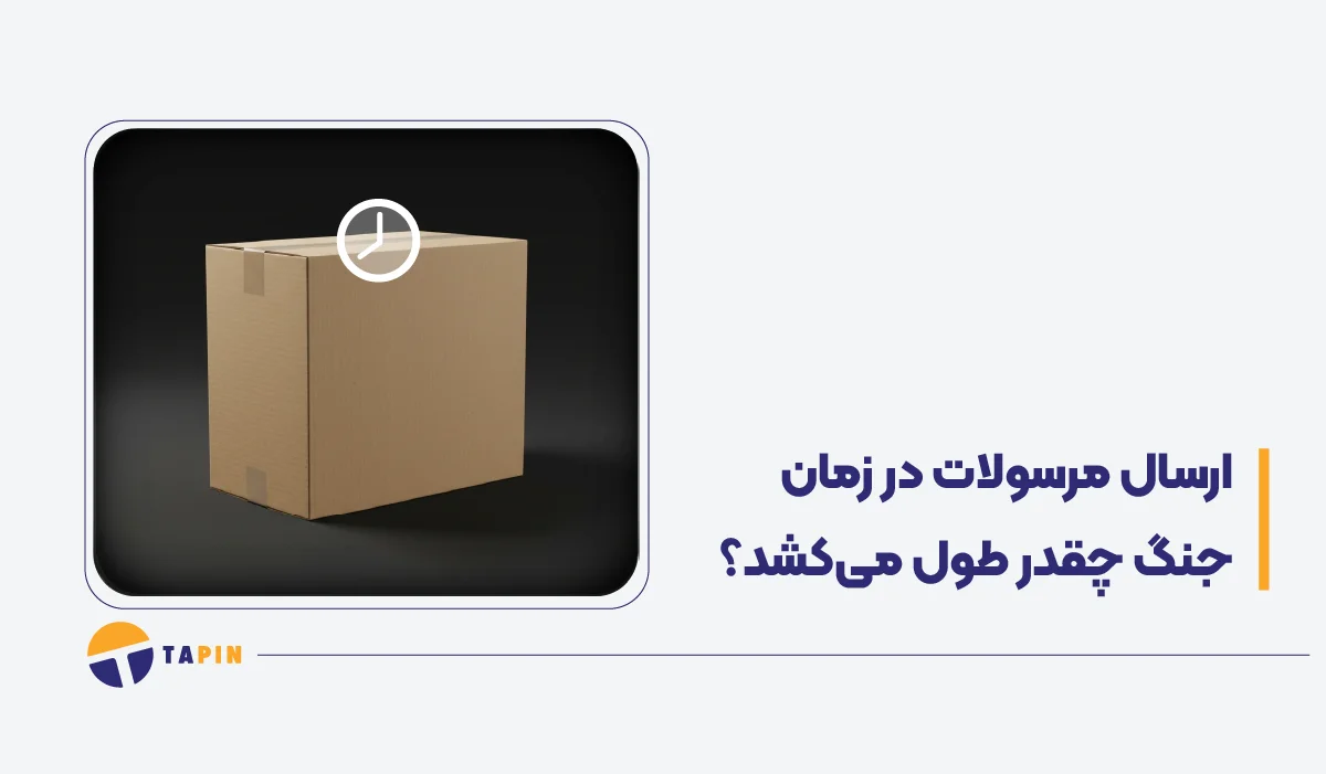 ارسال مرسولات در زمان جنگ چقدر طول میکشد؟