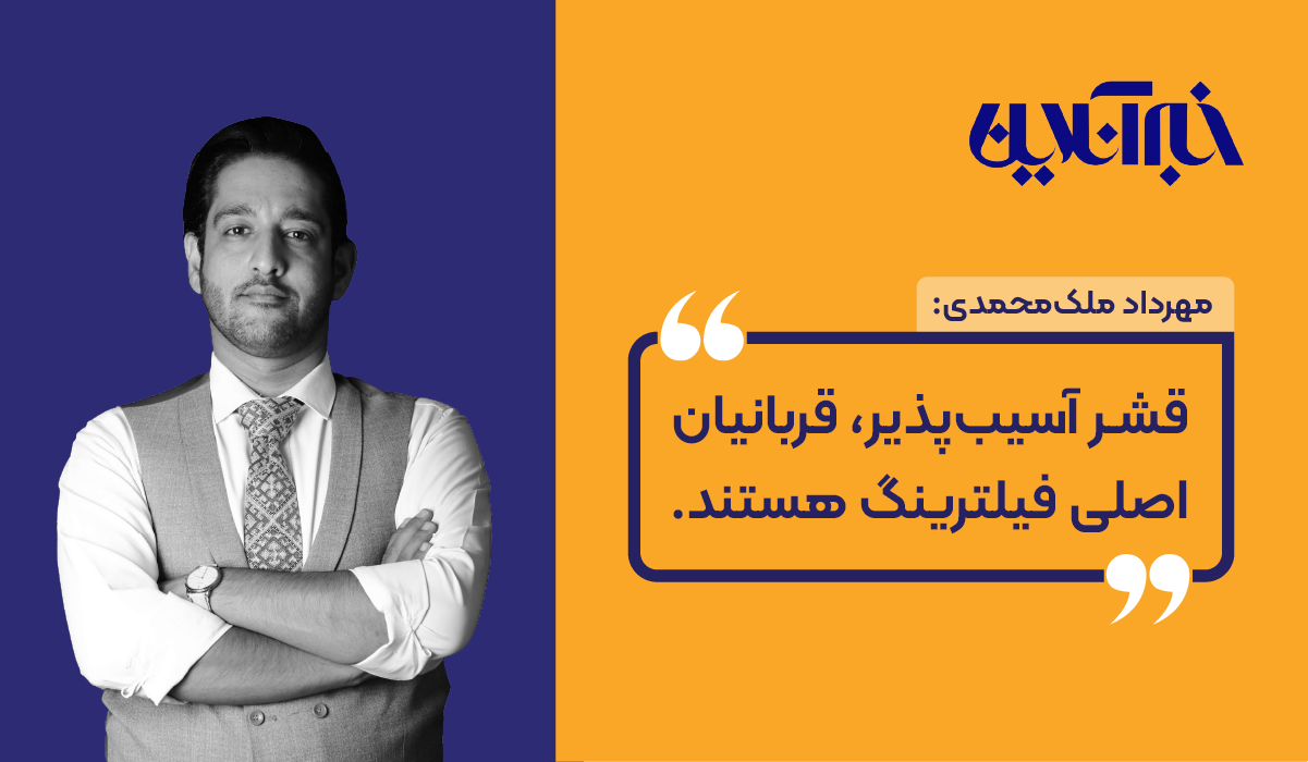 قشر آسیب پذیر، قربانیان اصلی فیلترینگ هستند