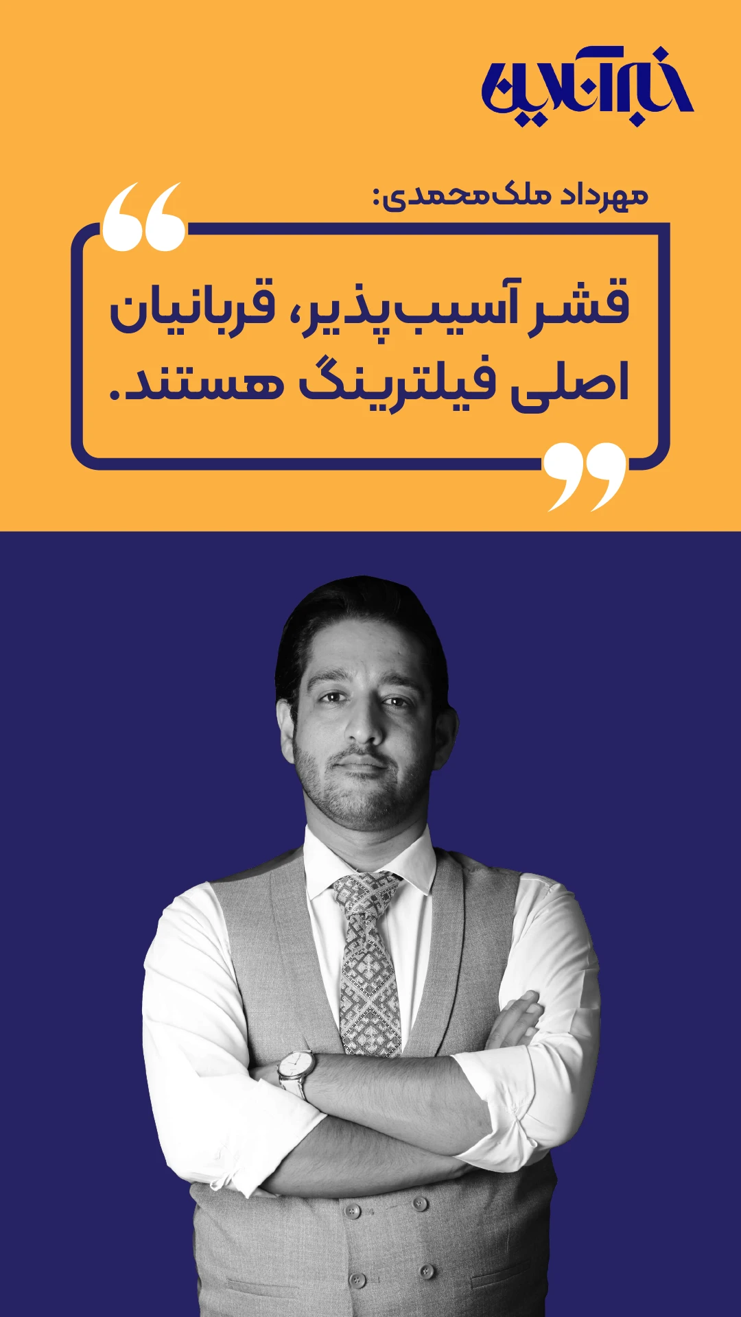 قشر آسیب پذیر، قربانیان اصلی فیلترینگ هستند.
