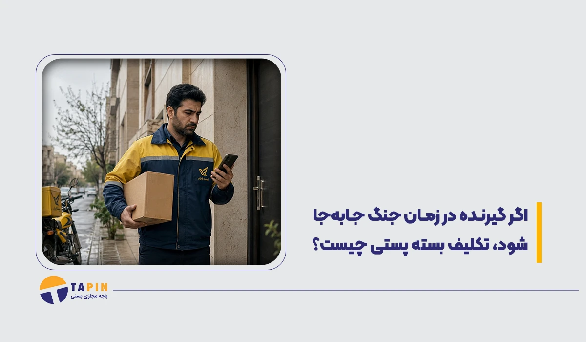 اگر گیرنده در زمان جنگ جابه‌جا شود، تکلیف بسته پستی چیست؟