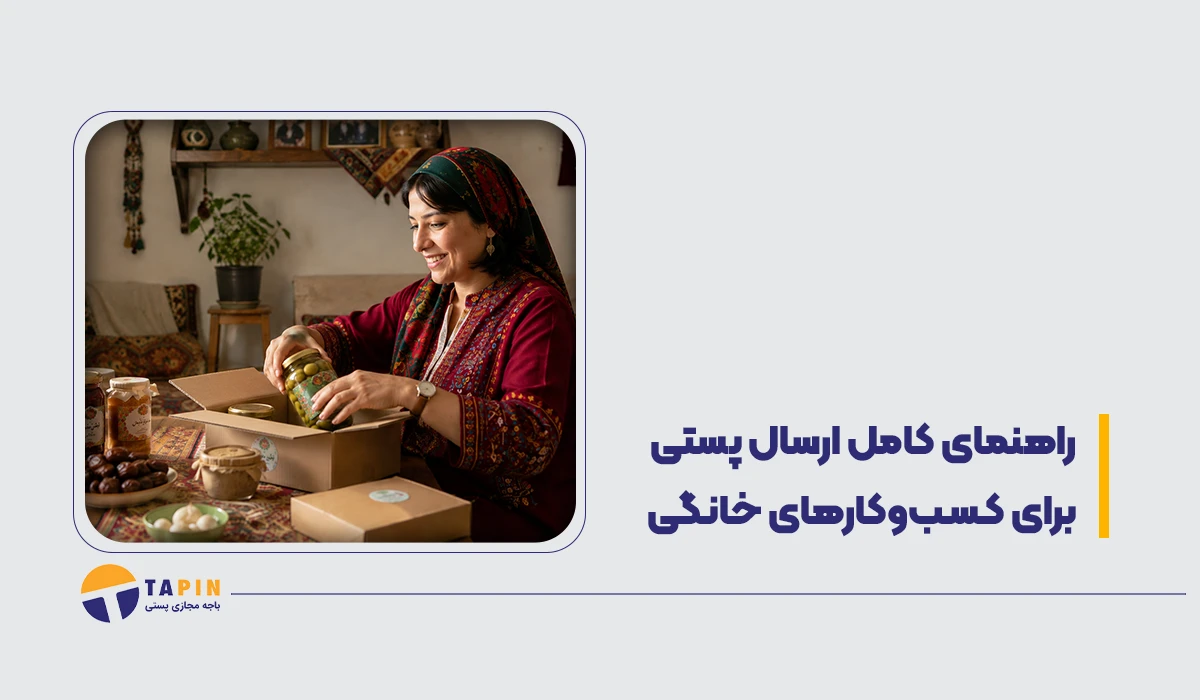 راهنمای کامل ارسال پستی برای کسب‌وکارهای خانگی (هزینه، مراحل، نکات)
