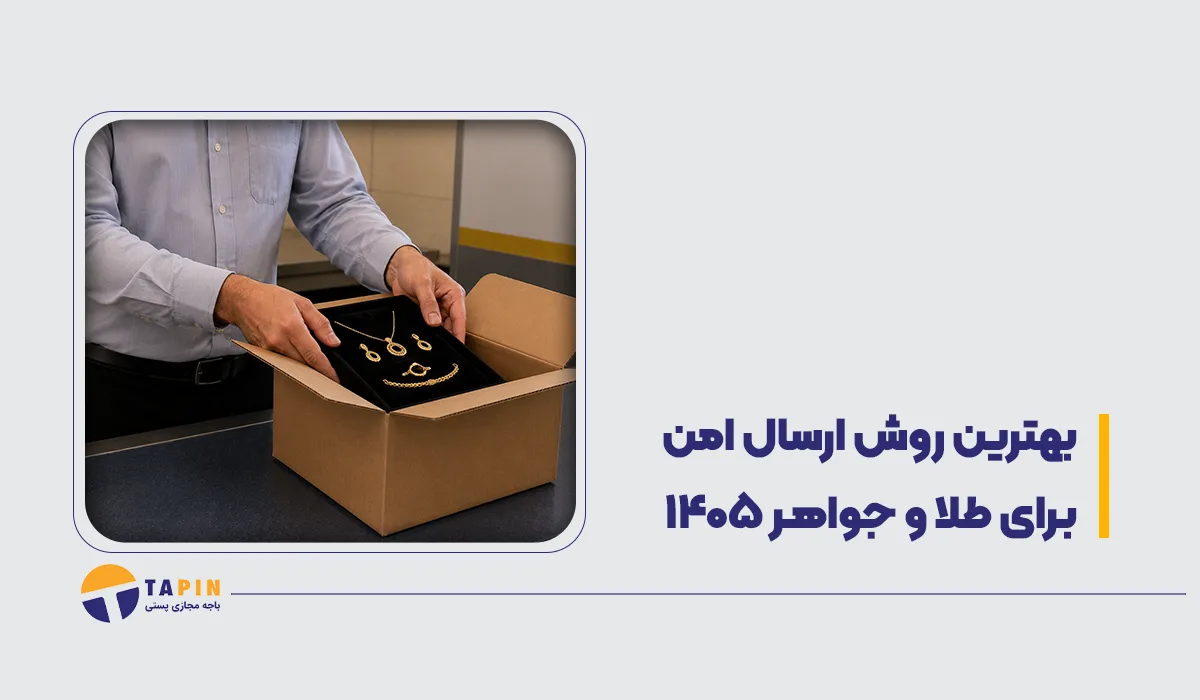 بهترین روش ارسال امن برای طلا و جواهر 1405 (راهنمای فروشندگان)