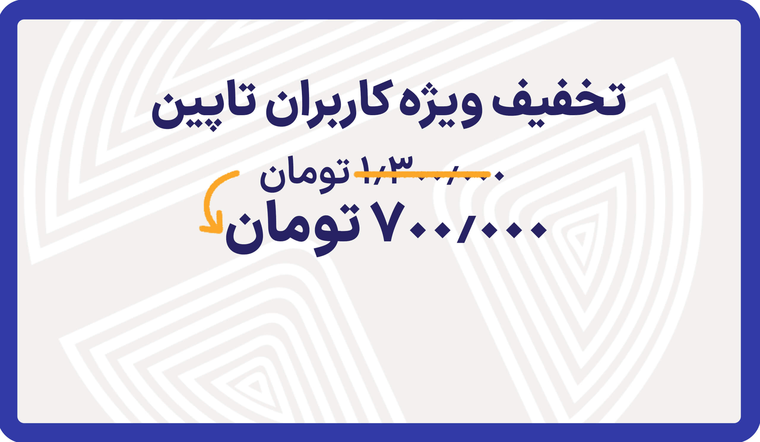 تخفیف ویژه کاربران تاپین - افزونه‌های نابیک